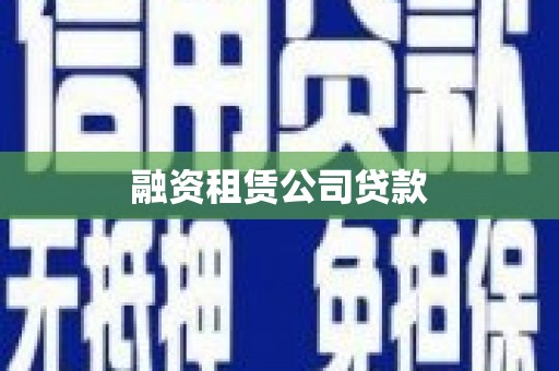盐边融资租赁公司贷款