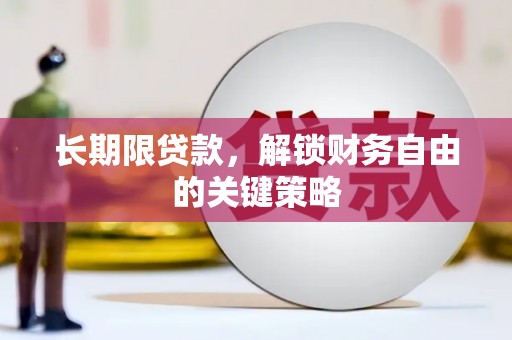 开远长期限贷款，解锁财务自由的关键策略