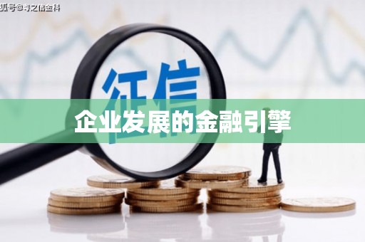 武胜企业发展的金融引擎