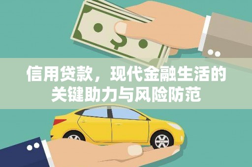 临县信用贷款，现代金融生活的关键助力与风险防范