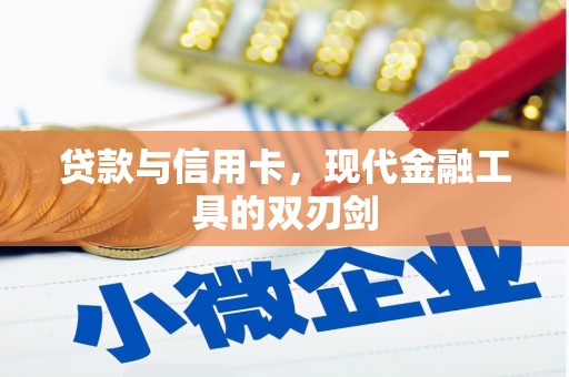 临县贷款与信用卡，现代金融工具的双刃剑