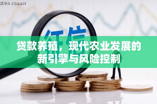临县贷款养殖，现代农业发展的新引擎与风险控制