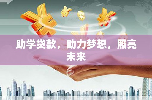 燕郊助学贷款，助力梦想，照亮未来