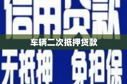 燕郊车辆二次抵押贷款