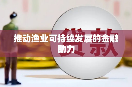 溪口推动渔业可持续发展的金融助力