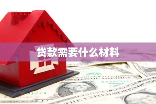 会同贷款需要什么材料