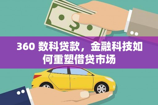 黄陵360 数科贷款，金融科技如何重塑借贷市场