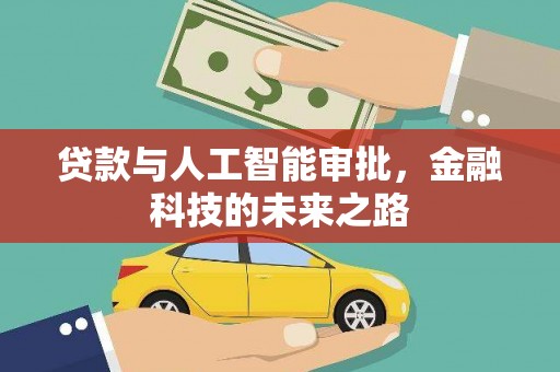会同贷款与人工智能审批，金融科技的未来之路