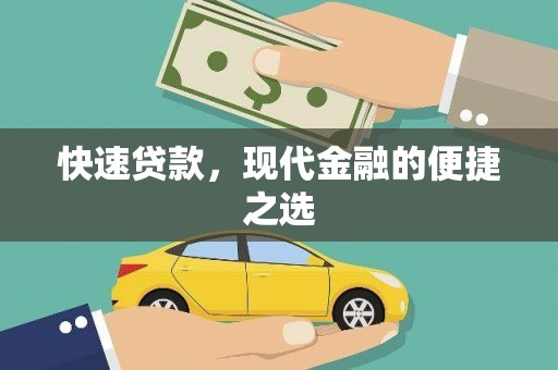 武义县快速贷款，现代金融的便捷之选