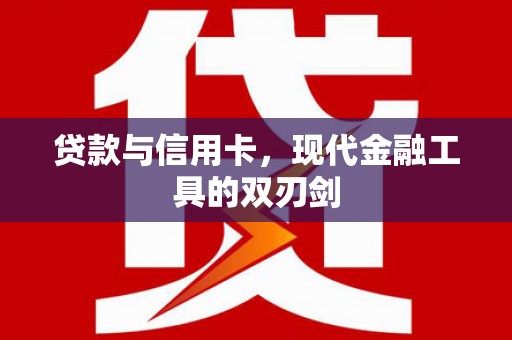 金城贷款与信用卡，现代金融工具的双刃剑
