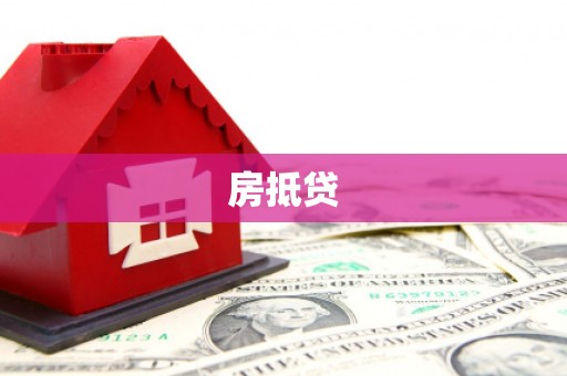 会同房抵贷