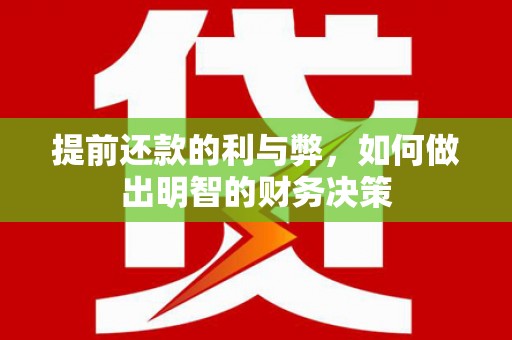 民众提前还款的利与弊，如何做出明智的财务决策