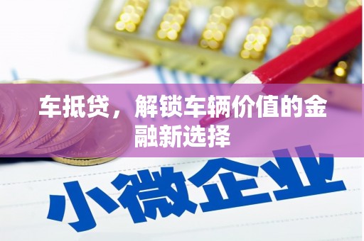 民众车抵贷，解锁车辆价值的金融新选择
