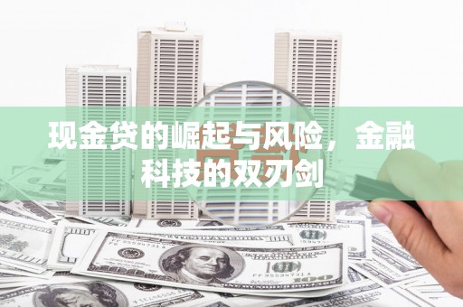 通榆现金贷的崛起与风险，金融科技的双刃剑