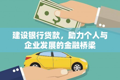浦北建设银行贷款，助力个人与企业发展的金融桥梁