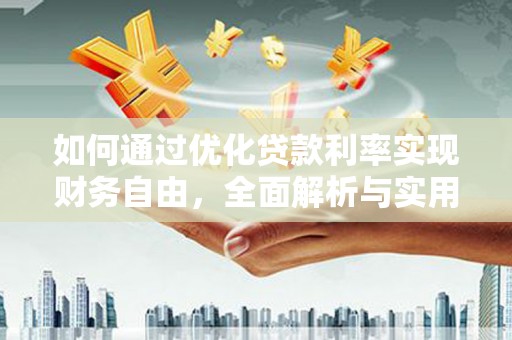 郴州如何通过优化贷款利率实现财务自由，全面解析与实用策略