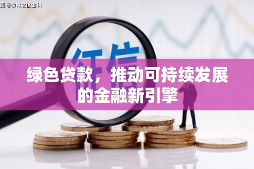 布袋绿色贷款，推动可持续发展的金融新引擎