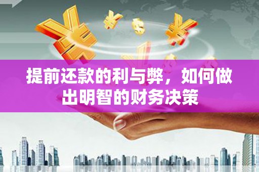 布袋提前还款的利与弊，如何做出明智的财务决策