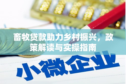 阿拉山口畜牧贷款助力乡村振兴，政策解读与实操指南