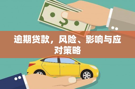 民众逾期贷款，风险、影响与应对策略