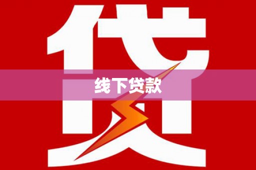 云浮线下贷款