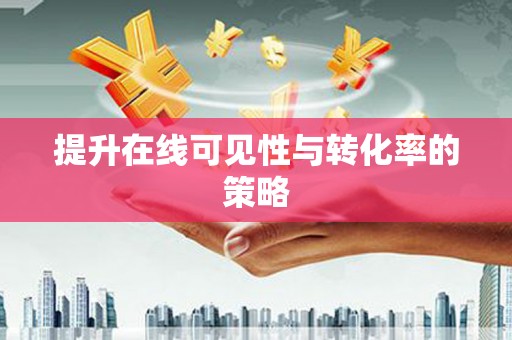 振安提升在线可见性与转化率的策略