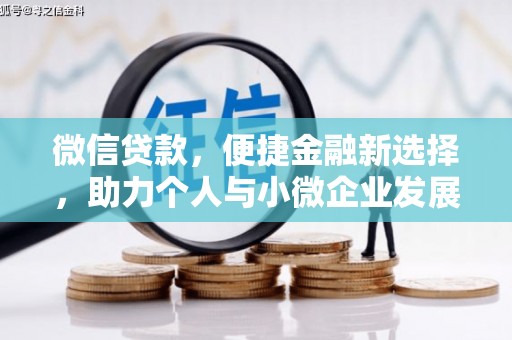 阿拉山口微信贷款，便捷金融新选择，助力个人与小微企业发展