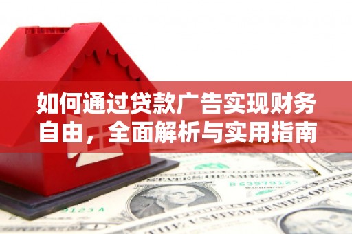 阿拉山口如何通过贷款广告实现财务自由，全面解析与实用指南