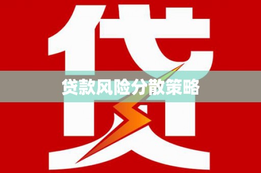 雷山贷款风险分散策略