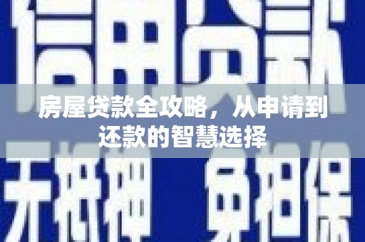 睢宁房屋贷款全攻略，从申请到还款的智慧选择