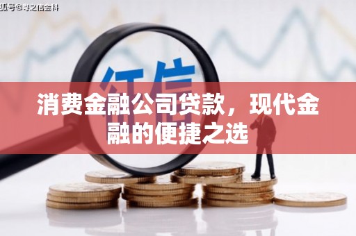 阿拉山口消费金融公司贷款，现代金融的便捷之选