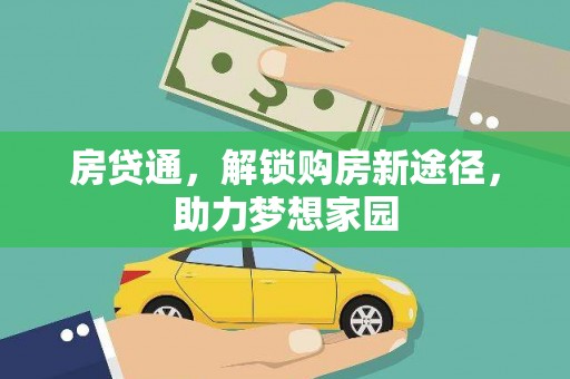 阿拉山口房贷通，解锁购房新途径，助力梦想家园