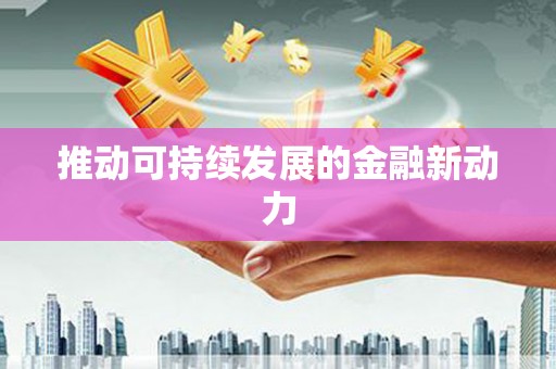 梧州推动可持续发展的金融新动力