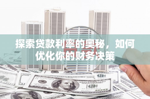 离岛探索贷款利率的奥秘，如何优化你的财务决策