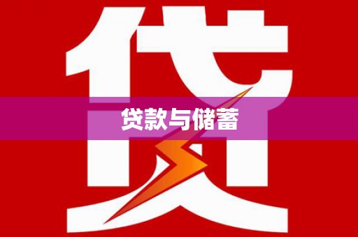 离岛贷款与储蓄