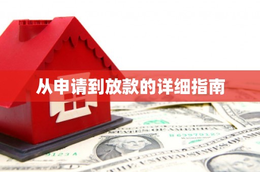 芦山从申请到放款的详细指南