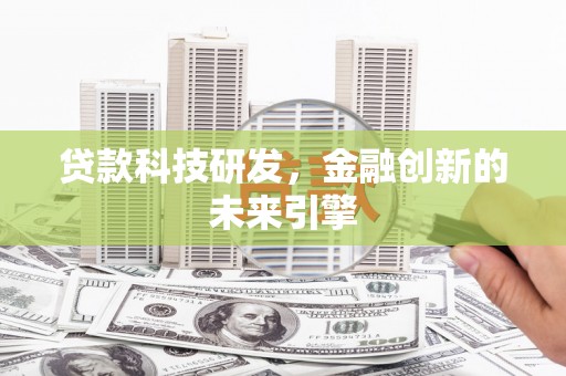 离岛贷款科技研发，金融创新的未来引擎