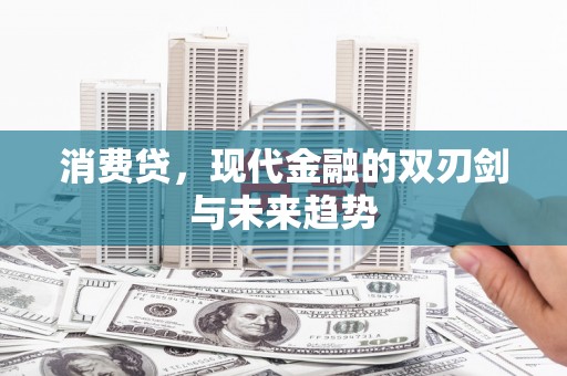三门消费贷，现代金融的双刃剑与未来趋势