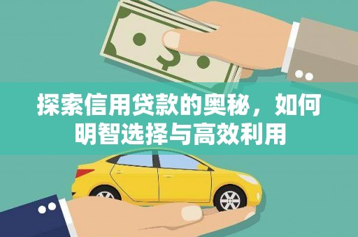 雷山探索信用贷款的奥秘，如何明智选择与高效利用