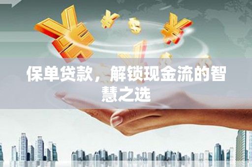 雷山保单贷款，解锁现金流的智慧之选