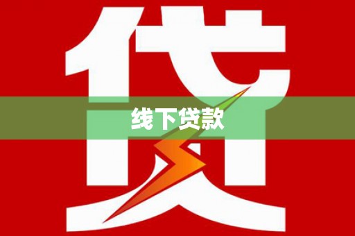 雷山线下贷款