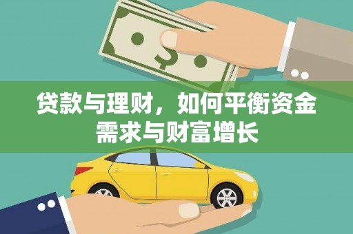 雷山贷款与理财，如何平衡资金需求与财富增长