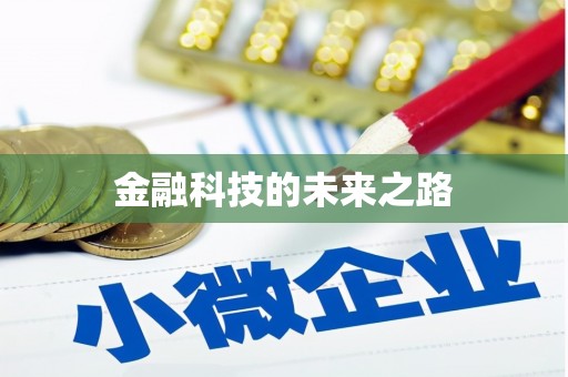 芦山金融科技的未来之路