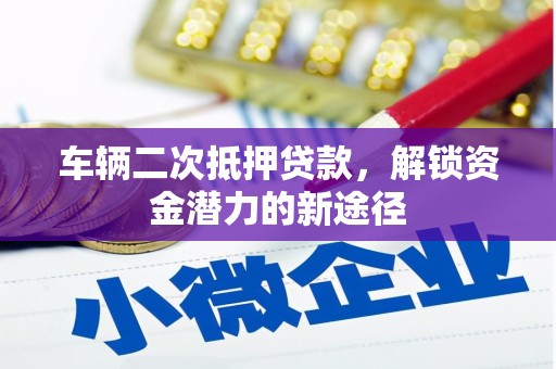 池上车辆二次抵押贷款，解锁资金潜力的新途径