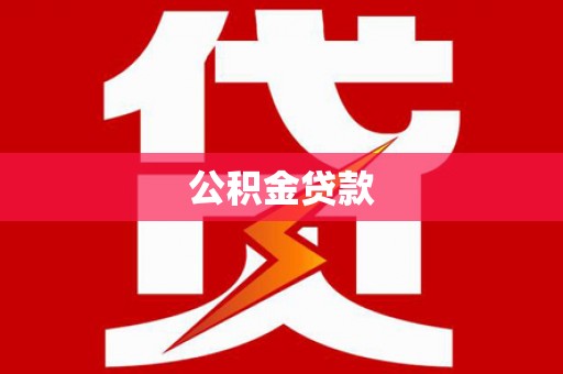 博望公积金贷款
