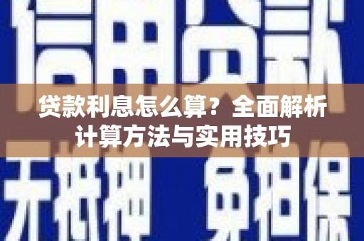 博望贷款利息怎么算？全面解析计算方法与实用技巧