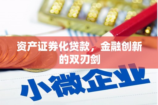 三门资产证券化贷款，金融创新的双刃剑