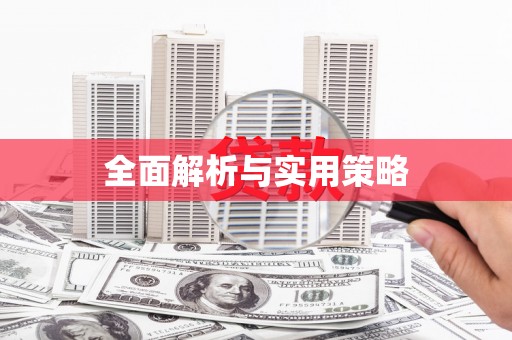 溪口全面解析与实用策略