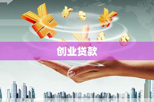三门创业贷款