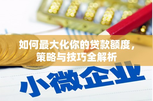 会同如何最大化你的贷款额度，策略与技巧全解析